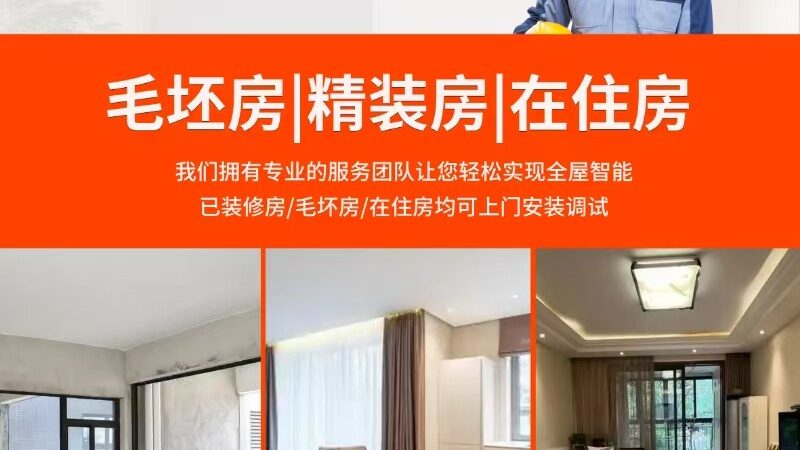 智能家居安装前必看攻略：五大关键点解析