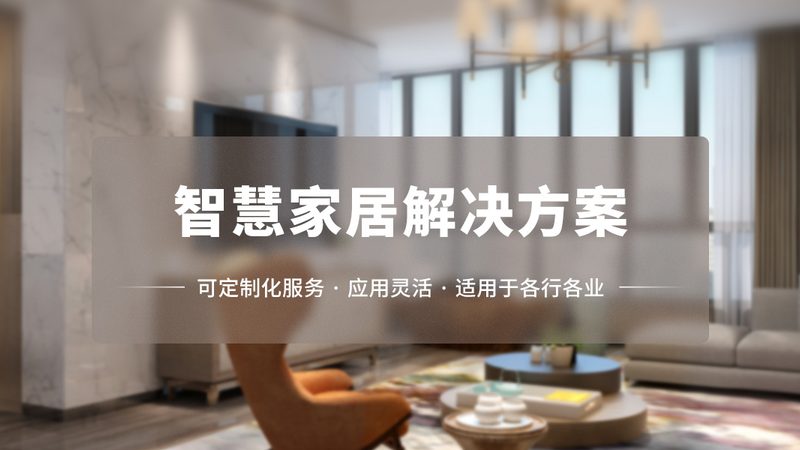 智能照明系统施工规范标准：打造安全舒适的家居环境